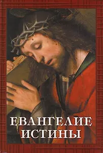 Евангелие Истины: 12 переводов христианских гностических писаний