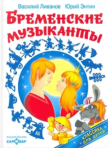 Бременские музыканты