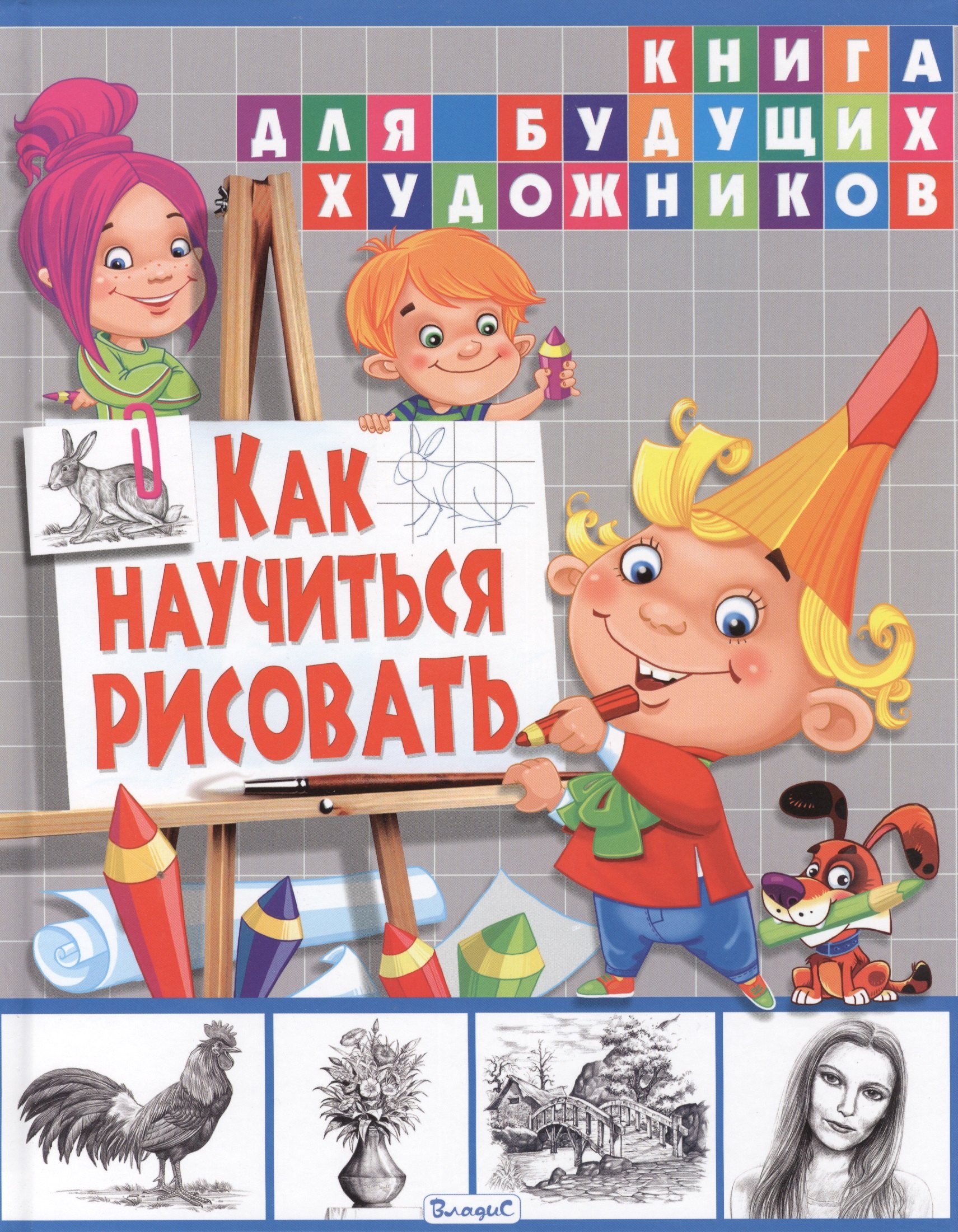 

Как научиться рисовать. Книга для будущих художников