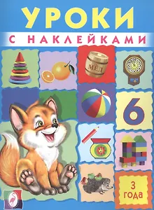 Уроки с наклейками. 3 года