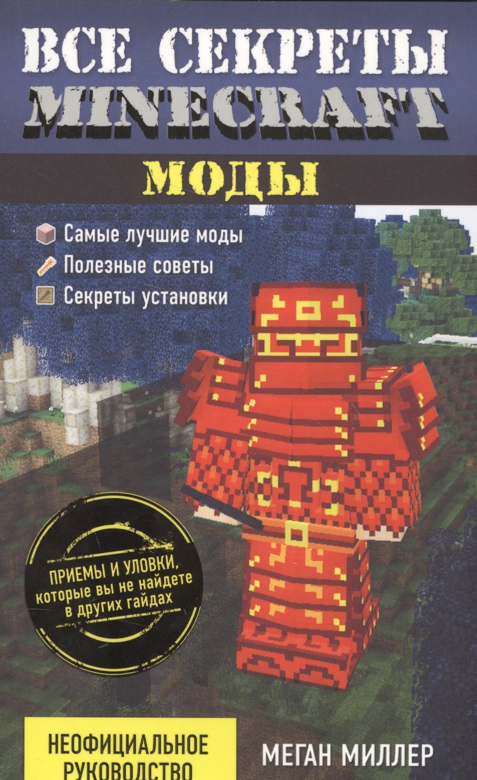 

Все секреты Minecraft. Моды