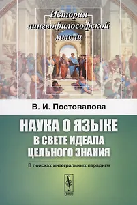 Наука о языке в свете идеала цельного знания. В поисках интегральных парадигм