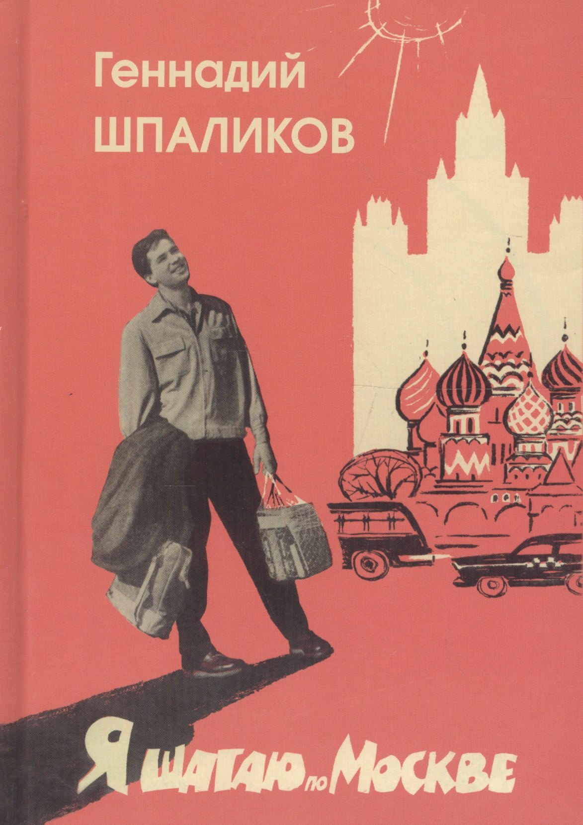

Я шагаю по Москве. Стихи. Проза. Драматургия. Дневники. Письма