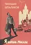 Я шагаю по Москве. Стихи. Проза. Драматургия. Дневники. Письма — 2614792 — 1