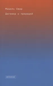 Договор с природой