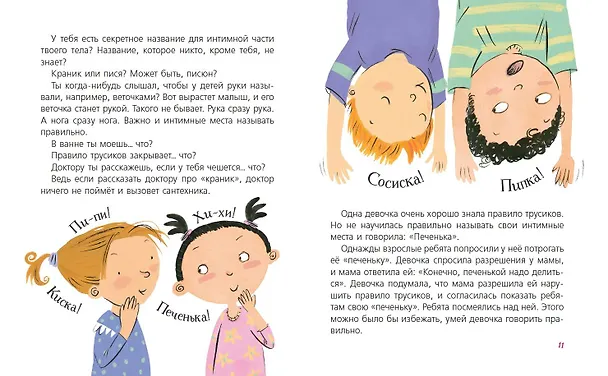 Книга Наш первый разговор об ЭТОМ. Только для детей! (Гейл Зальц) — 10