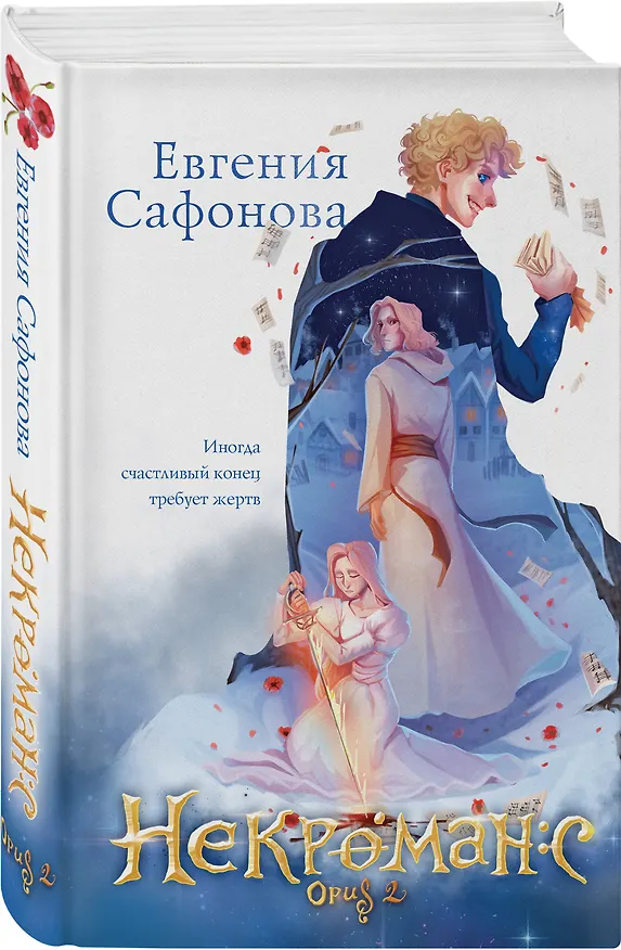 Книга Некроманс. Opus 2 (Евгения Сафонова) — 4