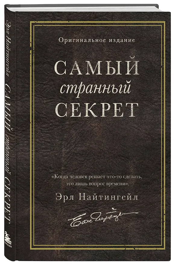 Книга Самый странный секрет (Эрл Найтингейл) — 6