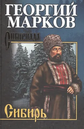 Книга Сибирь (Георгий Марков)