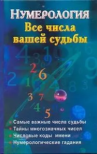 Нумерология. Все числа вашей судьбы 2226459