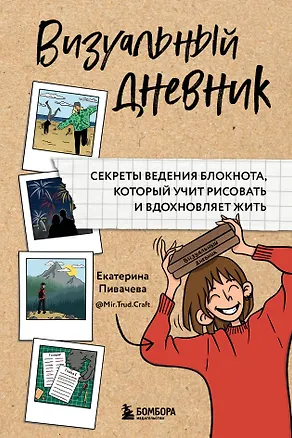 Книга Визуальный дневник. Секреты ведения блокнота, который учит рисовать и вдохновляет жить (Екатерина Пивачева)