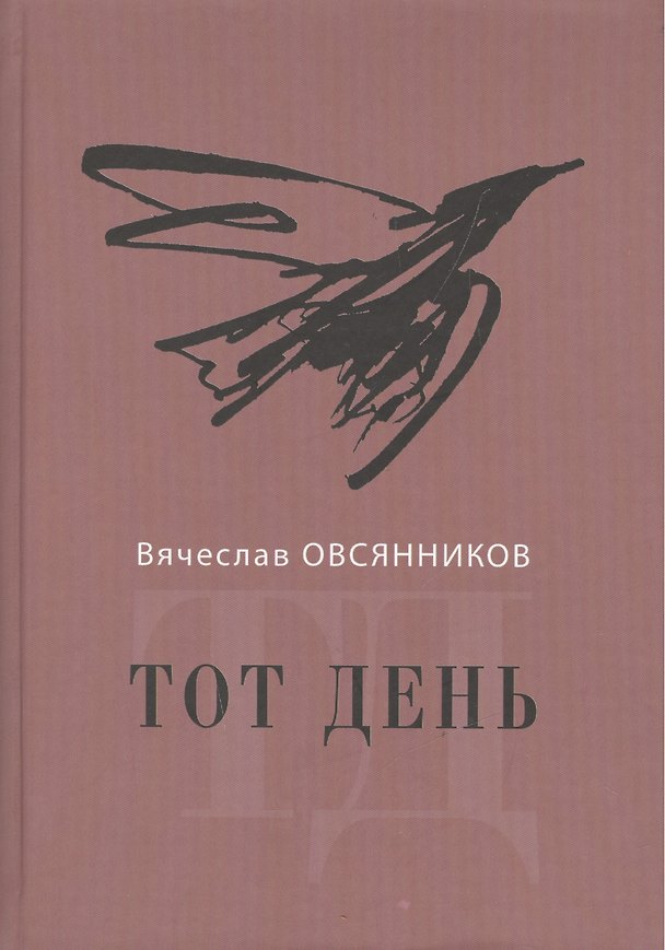 Книга Тот день (Вячеслав Овсянников) — 1