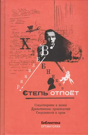 Степь отпоет. Стихотворения и поэмы. Драматические произведения. Сверхповести и проза — 2565841 — 1