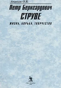 Петр Бернгардович Струве Жизнь борьба творчество (2 изд.) (м) Ананьев
