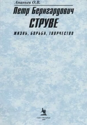 Петр Бернгардович Струве Жизнь борьба творчество (2 изд.) (м) Ананьев — 2622181 — 1