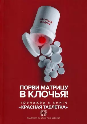 Порви матрицу в клочья! Тренажер к книге "Красная таблетка" — 2972496 — 1