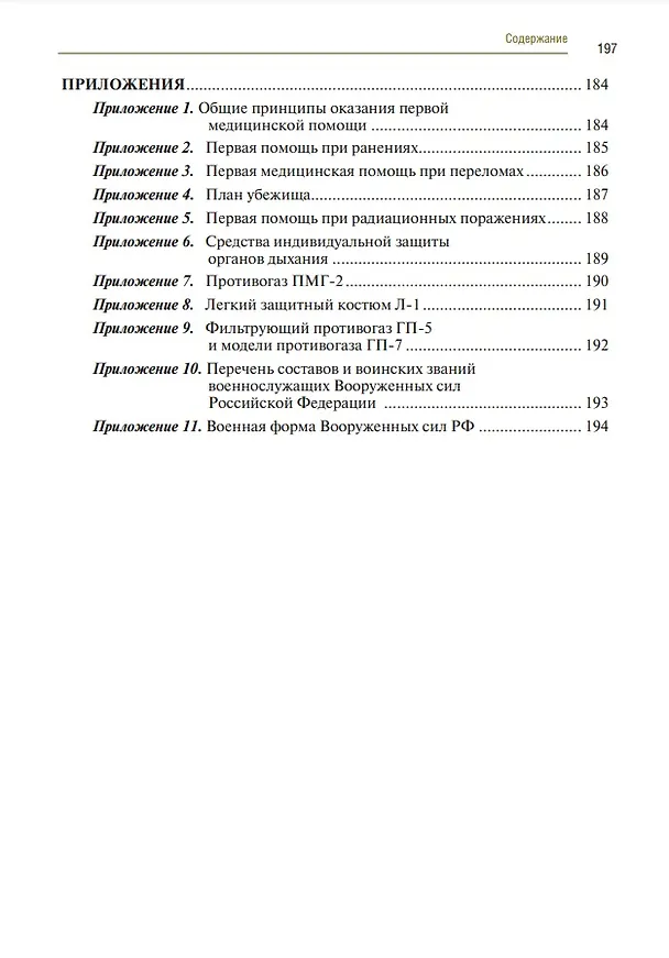 Книга Основы безопасности жизнедеятельности. Учебник (Равгат Хамидуллин) — 4