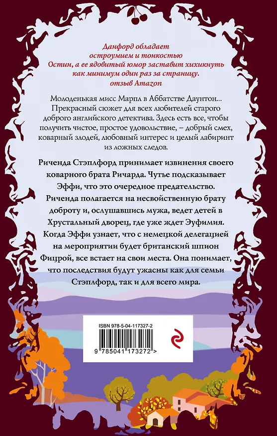 Книга Смерть в хрустальном дворце (Кэролайн Данфорд) — 2