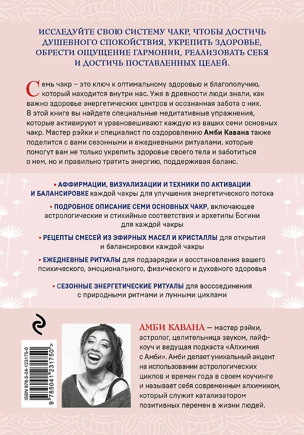Книга Чакры и забота о себе. Разбудите целительную силу чакр с помощью ежедневных ритуалов (Амби Кавана) — 2