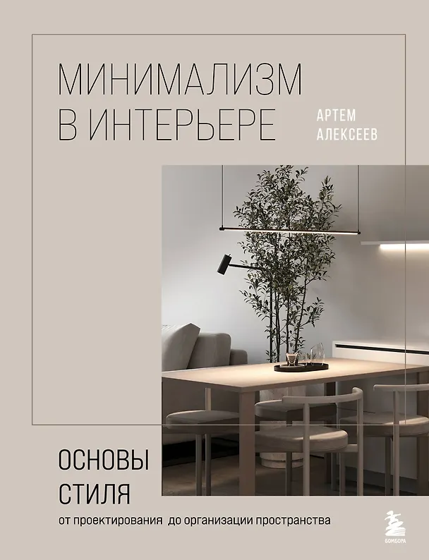 Книга Минимализм в интерьере. Основы стиля от проектирования до организации пространства (Артем Алексеев) — 1