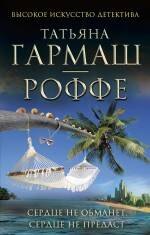 

Сердце не обманет, сердце не предаст: роман