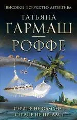 Книга Сердце не обманет, сердце не предаст: роман (Татьяна Гармаш-Роффе) — 1