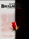 Книга Проверим на вшивость господина адвоката (Екатерина Вильмонт) — 1