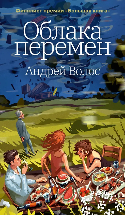 Книга Облака перемен (Андрей Волос) — 1