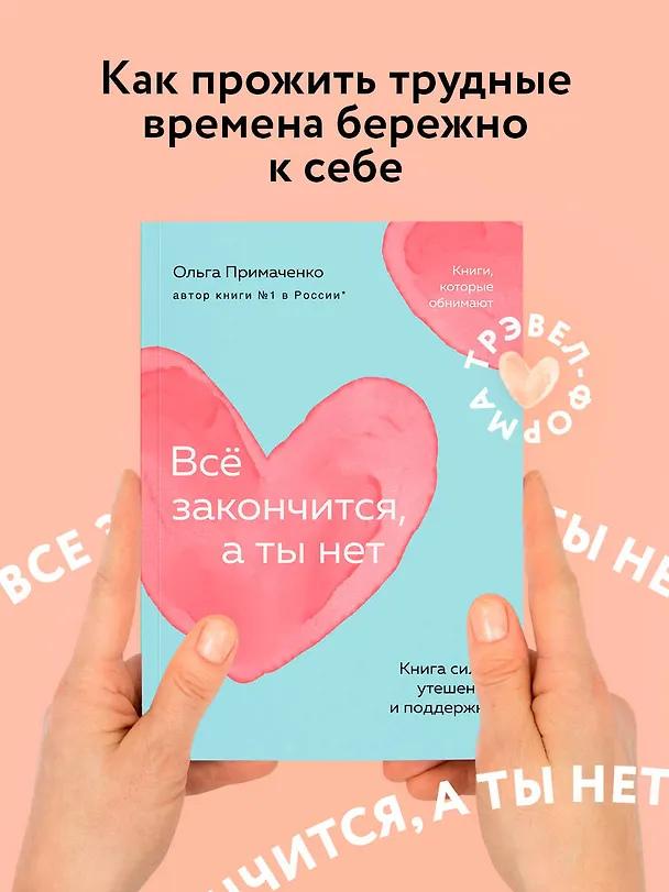 Книга Всё закончится, а ты нет. Книга силы, утешения и поддержки (Ольга Примаченко) — 6