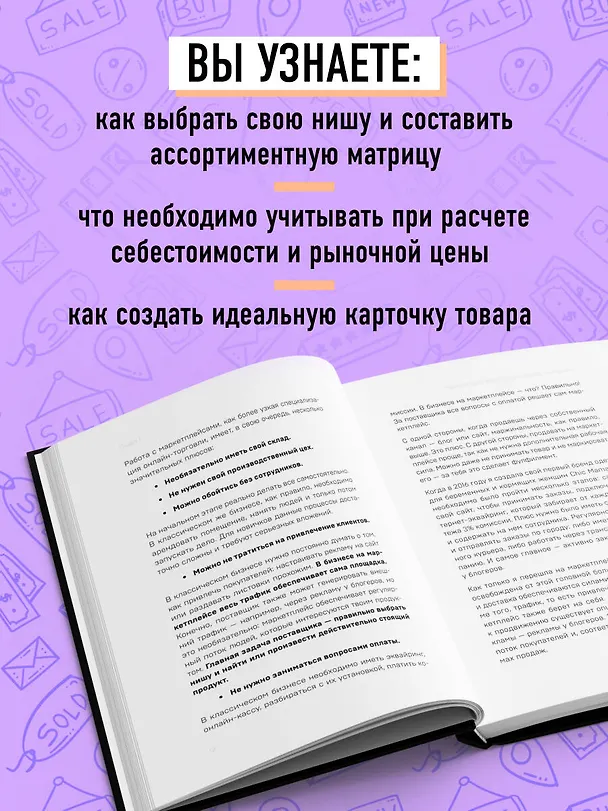 Книга Маркетплейсы на всю катушку. Пошаговое руководство по выводу товара в онлайн (Майя Драган) — 8