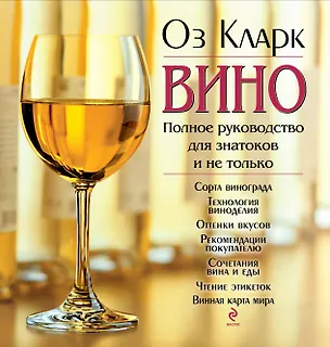 Книга Вино: Полное руководство для знатоков и не только (Оз Кларк)