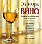 Вино: Полное руководство для знатоков и не только — 1896245 — 1