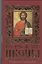 Русские иконы. Энциклопедия стилей. От истоков до наших дней — 2322189 — 1