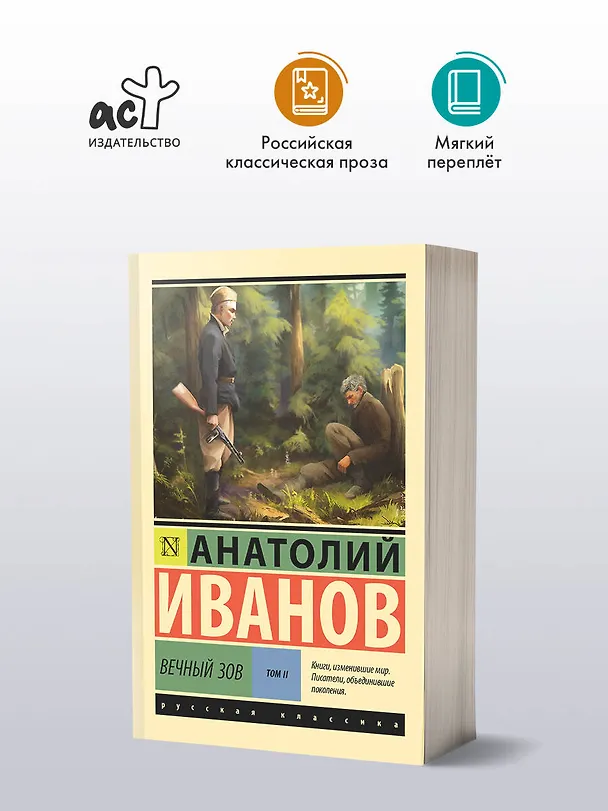 Книга Вечный зов т.2 (Анатолий Иванов) — 4