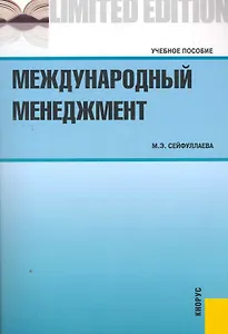 Международный менеджмент.Уч.пос.