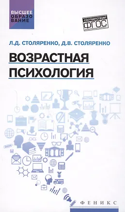 Книга Возрастная психология: учебник (Людмила Столяренко, Денис Столяренко)