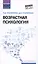 Возрастная психология: учебник — 2586067 — 1