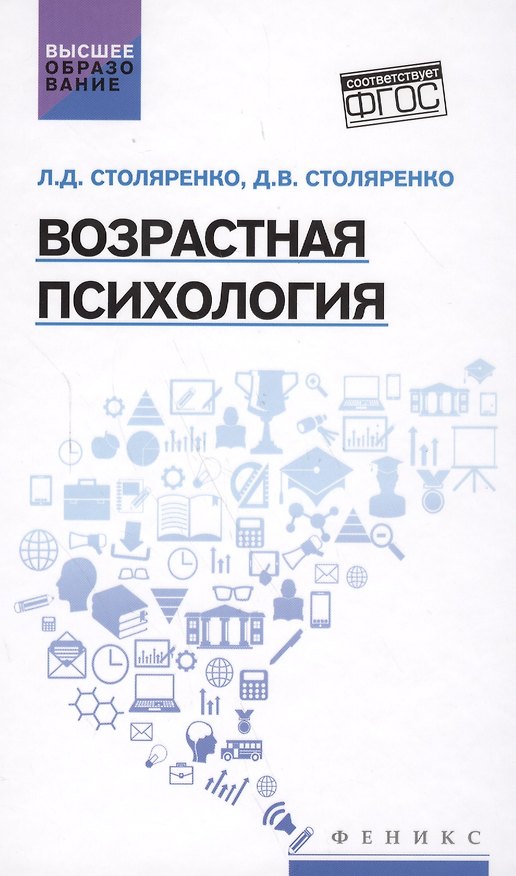 Книга Возрастная психология: учебник (Людмила Столяренко, Денис Столяренко) — 1