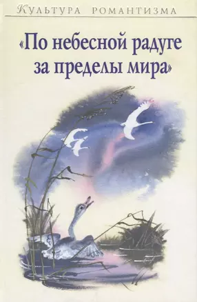 "По небесной радуге за пределы мира" — 2644053 — 1