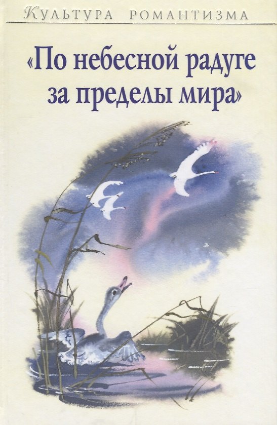 Книга "По небесной радуге за пределы мира" () — 1