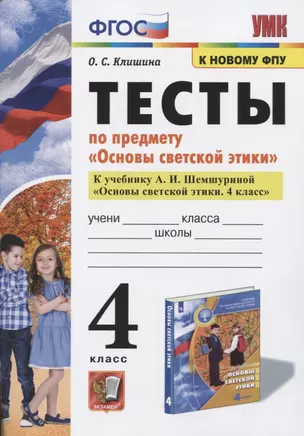 Тесты по предмету "Основы светской этики". 4 класс. К учебнику А.И. Шемшуриной "Основы светской этики. 4 класс" — 2862981 — 1