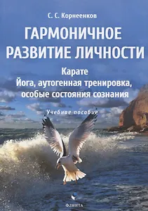 Гармоничное развитие личности. Карате. Йога, аутогенная тренировка, особые состояния сознания: учебное пособие
