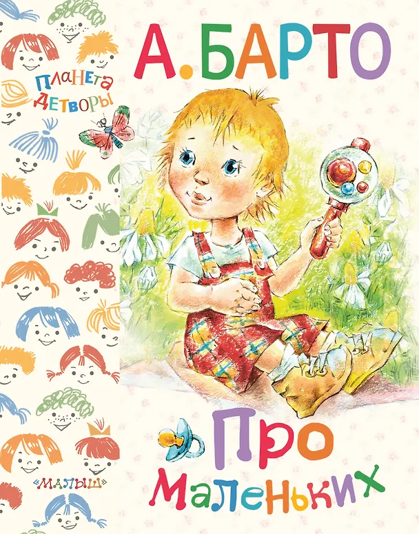 Книга Про маленьких (Агния Барто) — 1