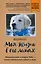 Моя жизнь в его лапах. Удивительная история Теда – самой заботливой собаки в мире (покет) — 2652250 — 1