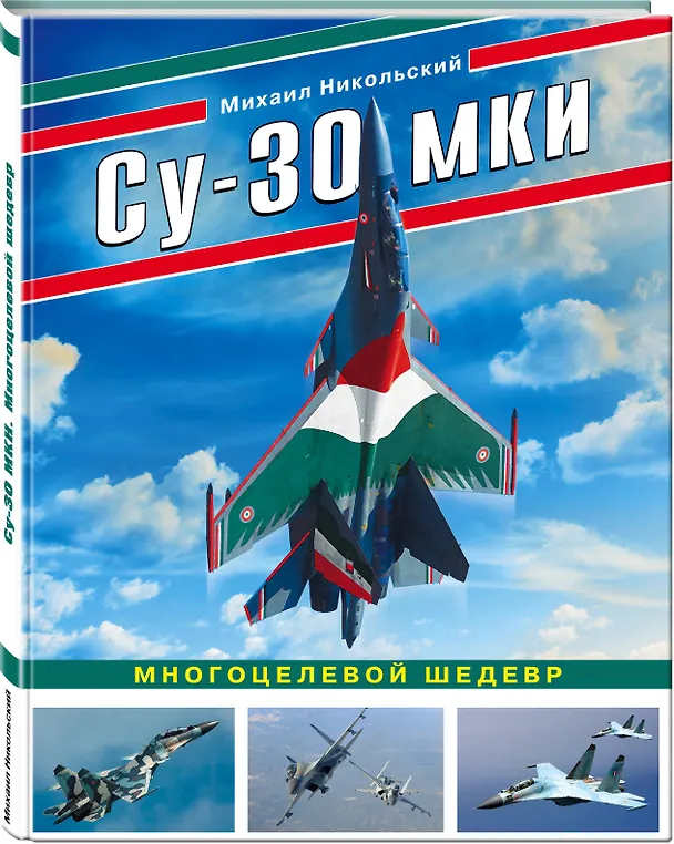 Книга Су-30 МКИ. Многоцелевой шедевр (Михаил Никольский) — 4