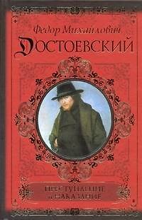 Книга Преступление и наказаниелассика и сов* (Федор Достоевский) — 1