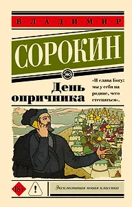 День опричника