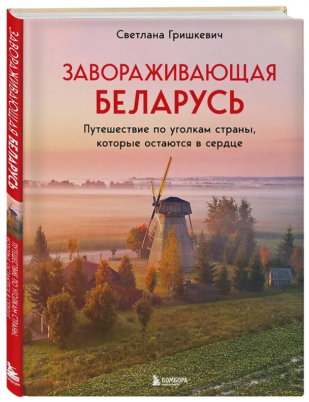Книга Завораживающая Беларусь. Путешествие по уголкам страны, которые остаются в сердце (Светлана Гришкевич) — 5