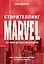 Сторителлинг Marvel. От героя до мультивселенной — 3162451 — 1