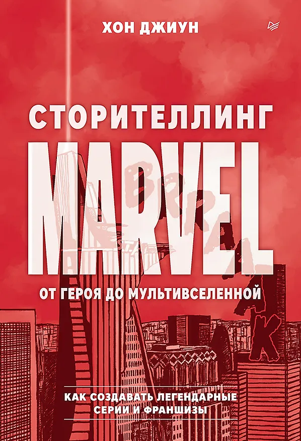 Книга Сторителлинг Marvel. От героя до мультивселенной (Джиун Хон) — 1